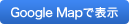 Google Mapで表示