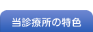 当診療所の特色