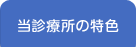 当診療所の特色