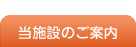 当施設のご案内