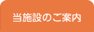 当施設のご案内